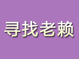 宣汉寻找老赖